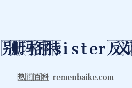 别册玛格丽特sister反义词是什么意思的图片